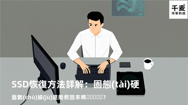 SSD恢復方法詳解：固態(tài)硬盤數(shù)據(jù)還能救回來嗎？